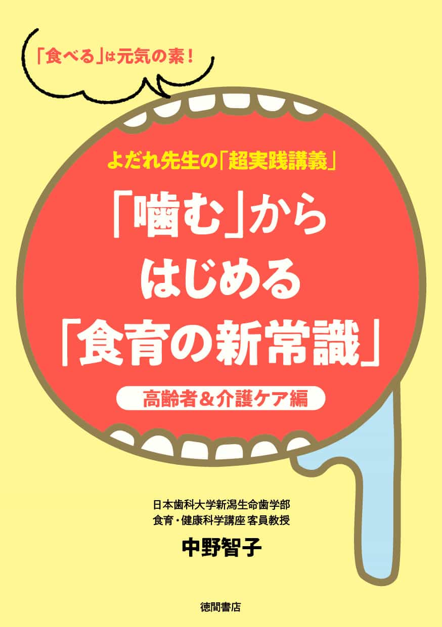 挿絵を担当した書籍『「噛む」からはじめる「食育の新常識」高齢者＆介護ケア編』（2020年）