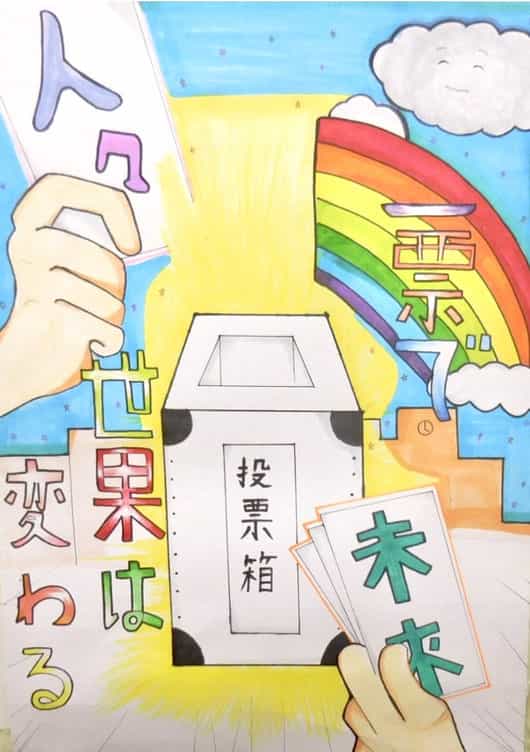 明るい色彩で街を描いた選挙啓発ポスターの生徒作品